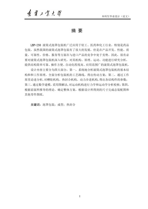 泡罩包装机毕业设计论文资料