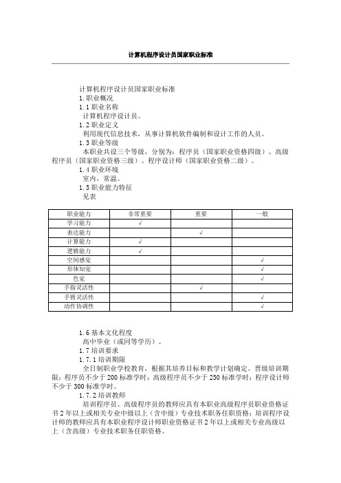 计算机程序设计员国家职业标准