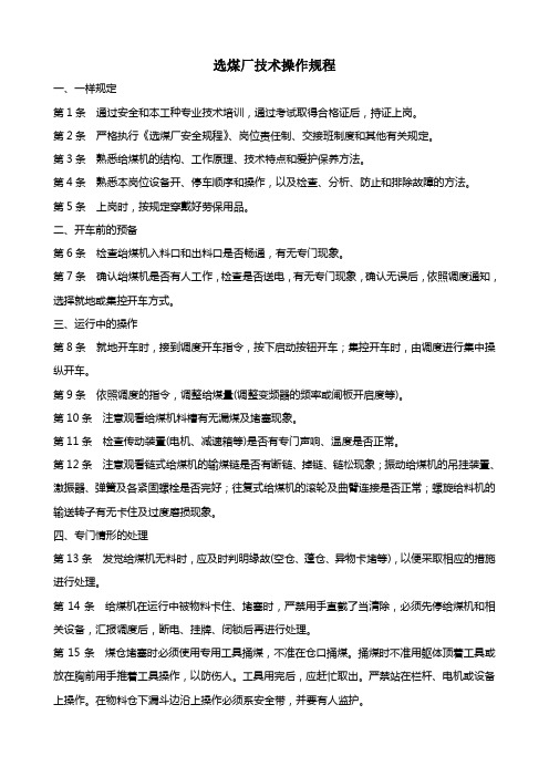 选煤厂技术操作规程