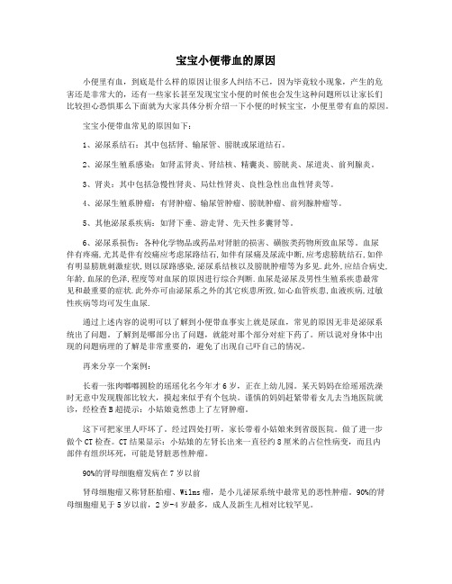 宝宝小便带血的原因