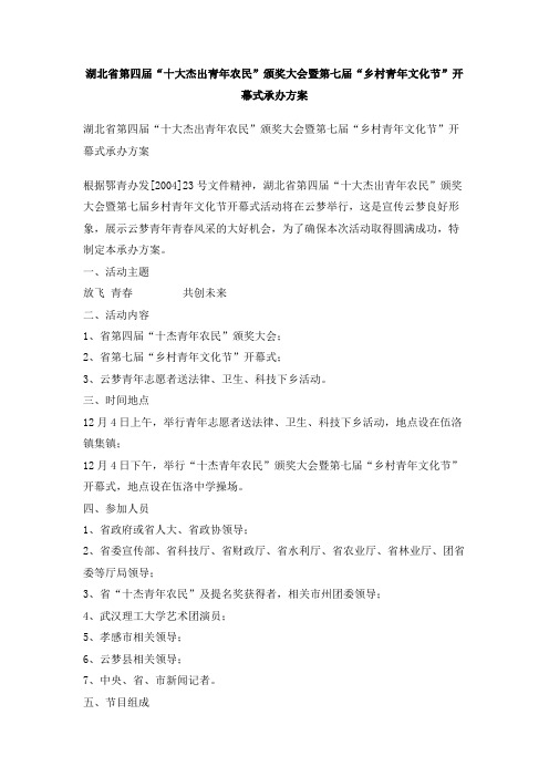 省第四届“十大杰出青年农民”颁奖大会暨第七届“乡村青年文化节”开幕式承办方案