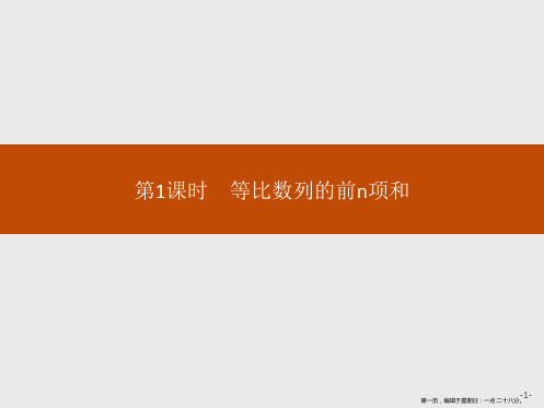 2020版新学优数学同步人教A必修五课件：2.5 第1课时 等比数列的前n项和