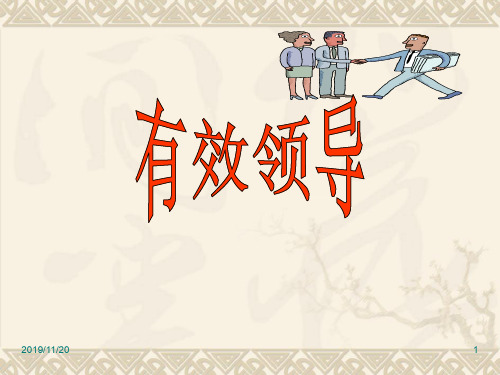 有效领导教学资料
