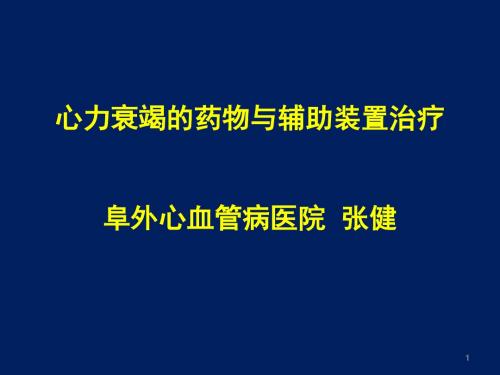 心力衰竭的药物与辅助装置治疗阜外心血管病医院张健
