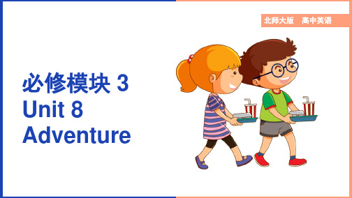 高中英语北师大版高一下册《unit8adventure知识点》课件