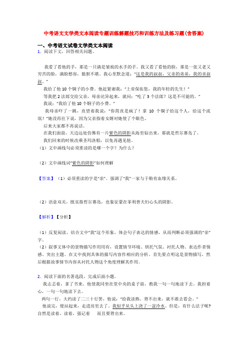 中考语文文学类文本阅读专题训练解题技巧和训练方法及练习题(含答案)