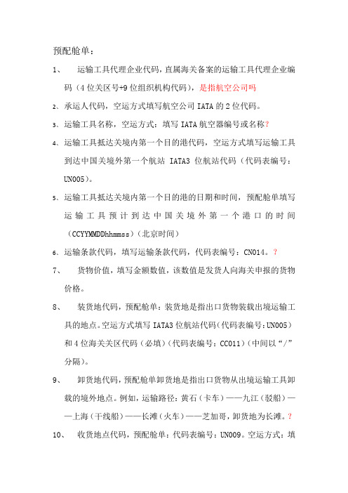 预配报文数据项填制规范_必要说明