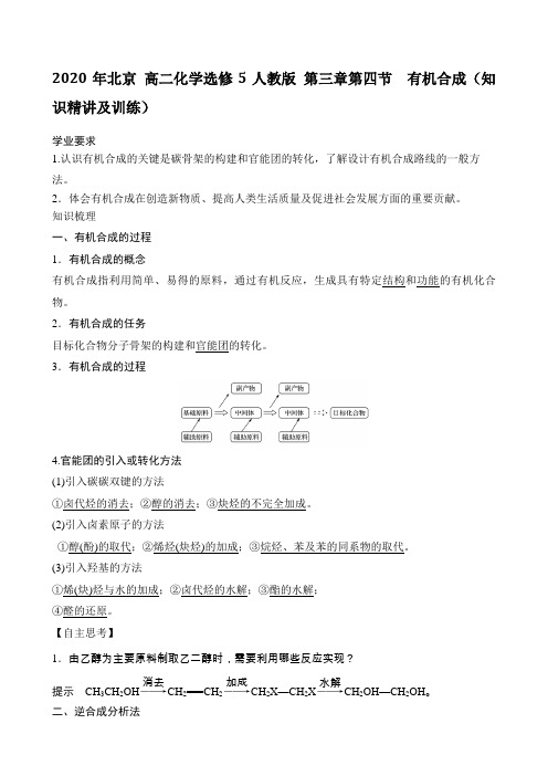 2020年北京 高二化学选修5人教版 第三章第四节 有机合成(知识精讲及训练)