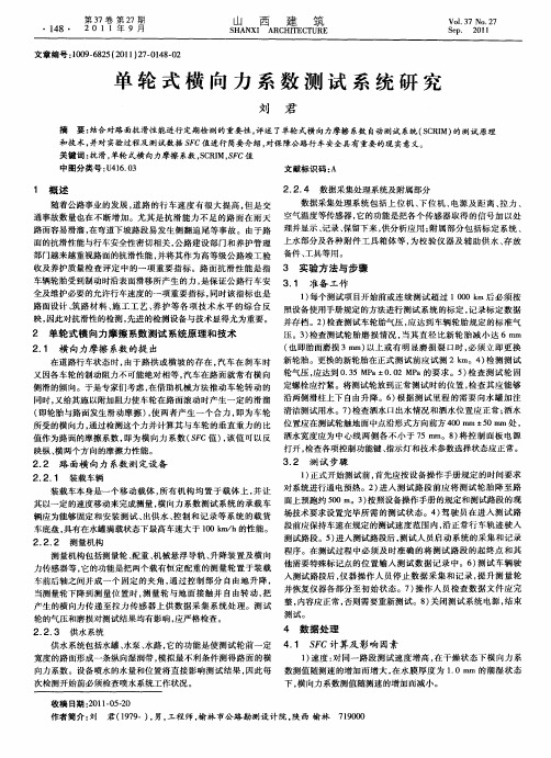 单轮式横向力系数测试系统研究