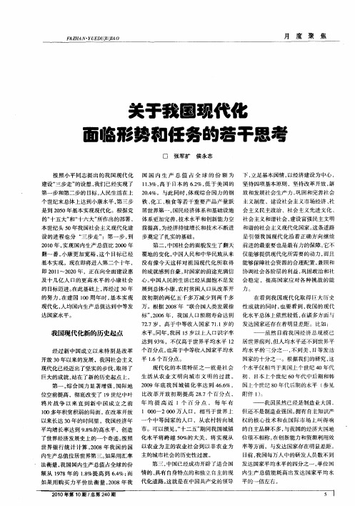 关于我国现代化面临形势和任务的若干思考