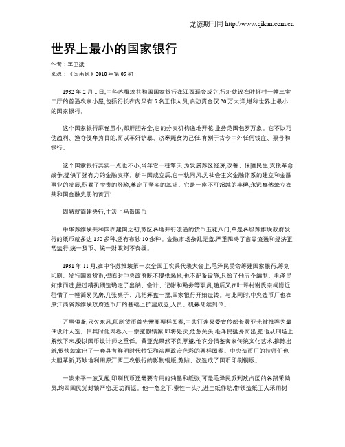世界上最小的国家银行