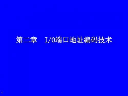 端口地址译码 课件