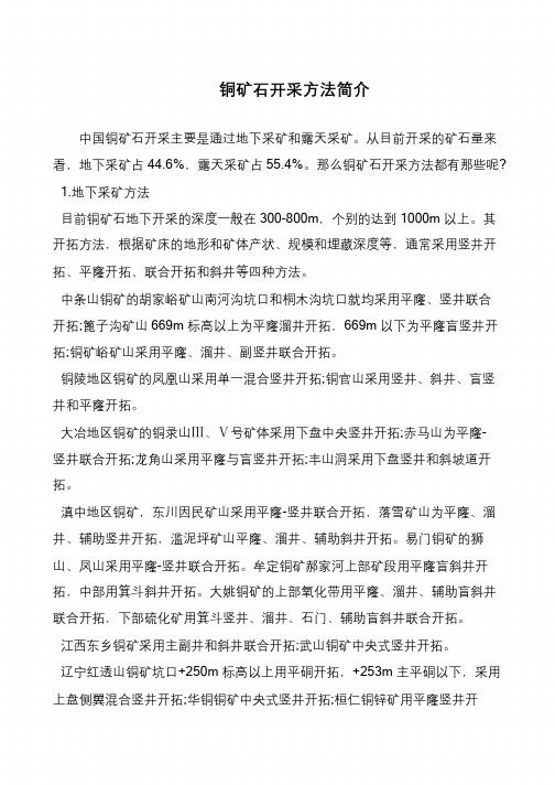 铜矿石开采方法简介