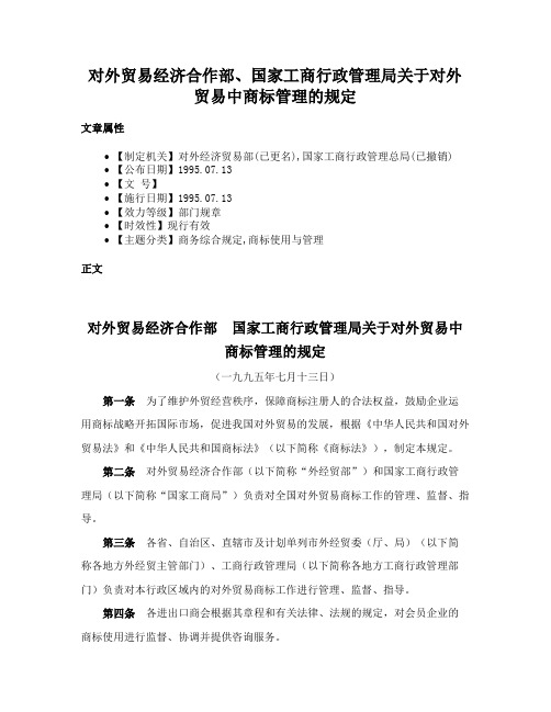 对外贸易经济合作部、国家工商行政管理局关于对外贸易中商标管理的规定