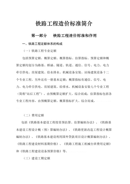 铁路工程预算定额标准
