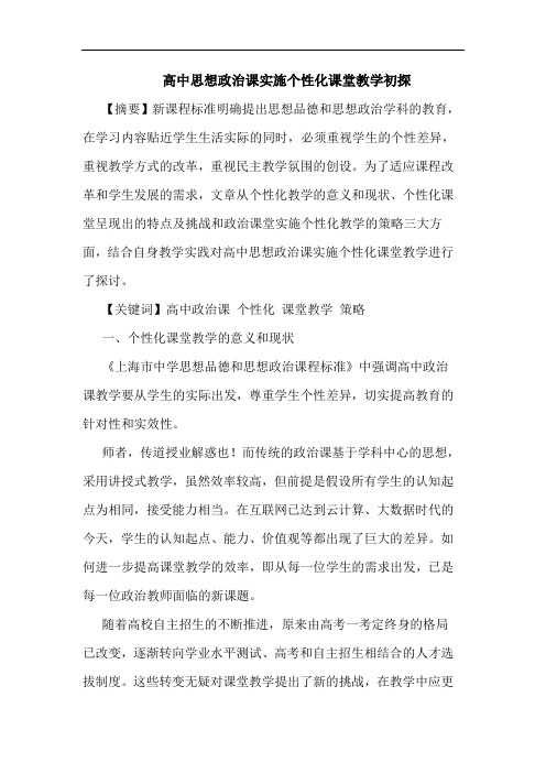 高中思想政治课实施个性化课堂教学