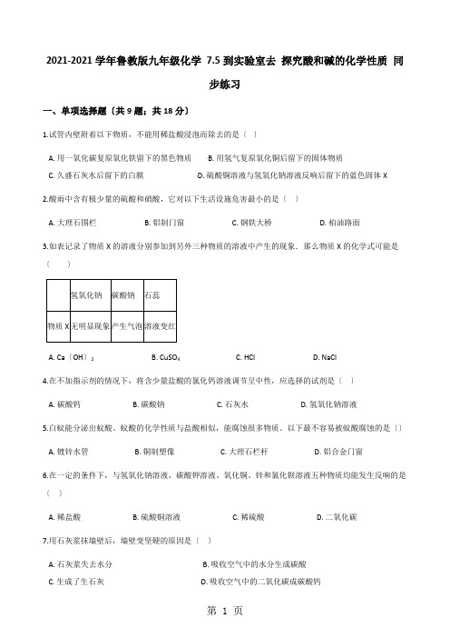 2020-2021学年鲁教版九年级化学 7.5到实验室去 探究酸和碱的化学性质 同步练习