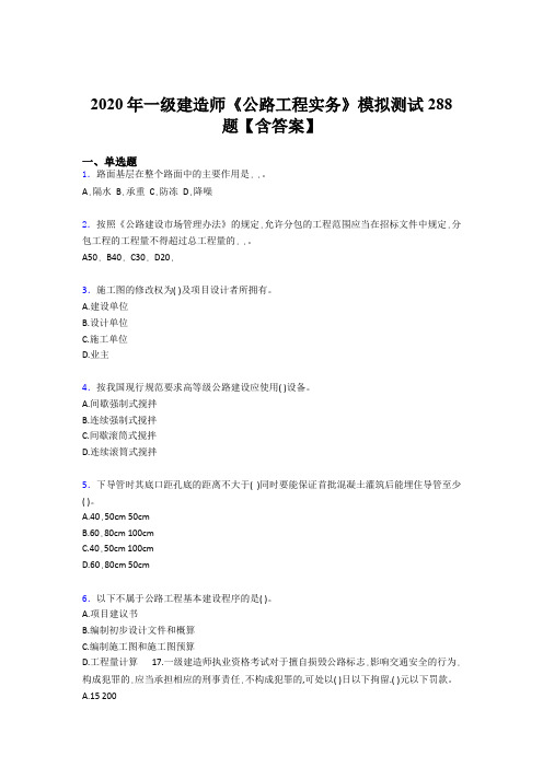 精选新版2020年一级建造师《公路工程实务》考核题库完整版500题(含标准答案)