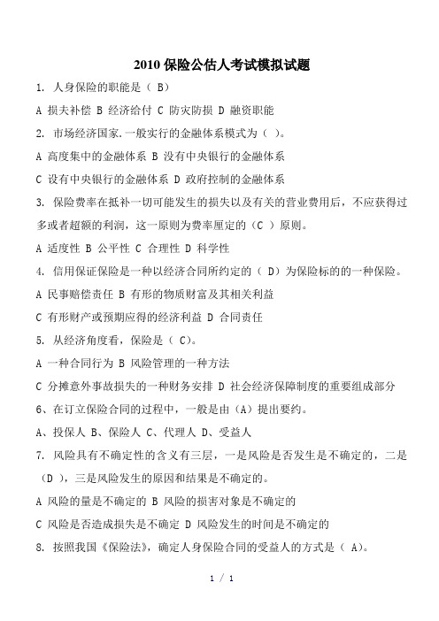 保险公估人考试模拟试题200题