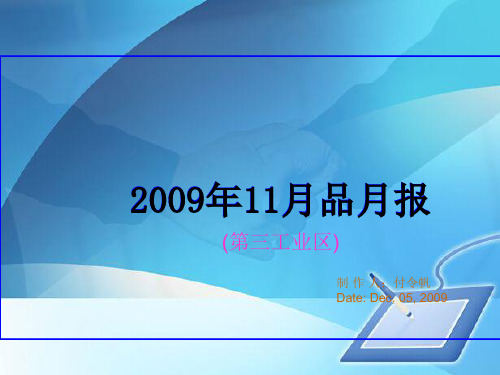 某电子厂品质月报表(ppt 12页)