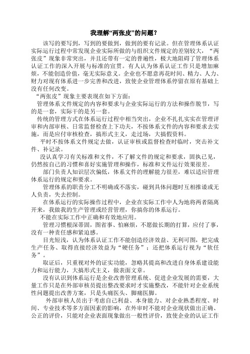 如何解决在管理体系认证与运行过程中“两张皮”的问题-马欣波