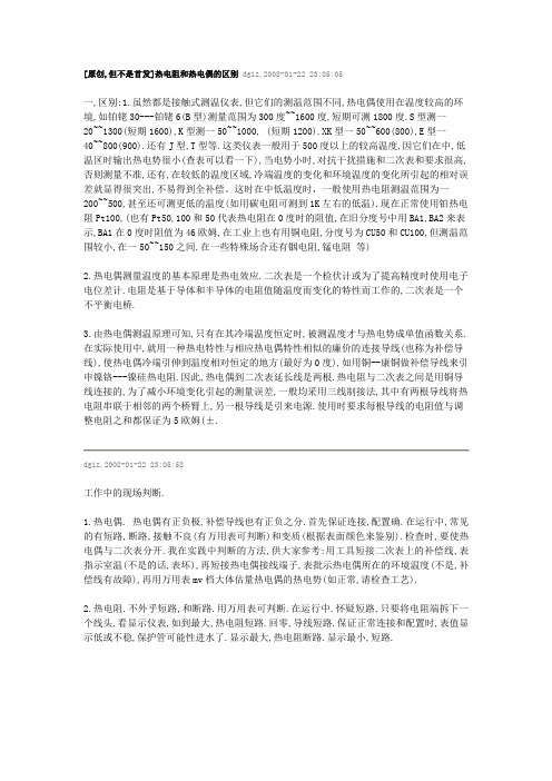 热电阻与热电偶的区别