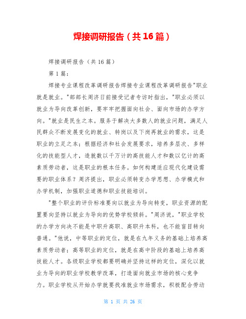 焊接调研报告(共16篇)
