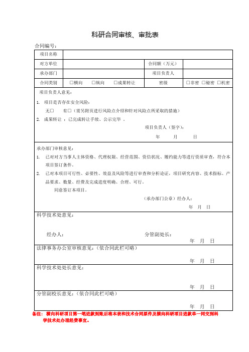 科研合同审核、审批表