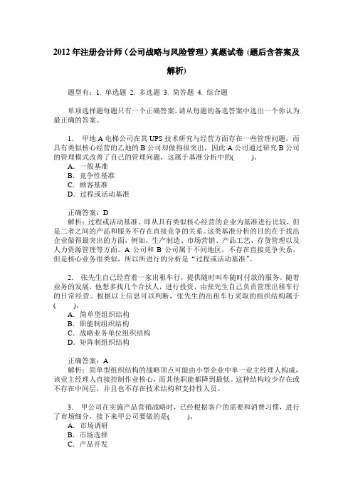 2012年注册会计师(公司战略与风险管理)真题试卷(题后含答案及解析)
