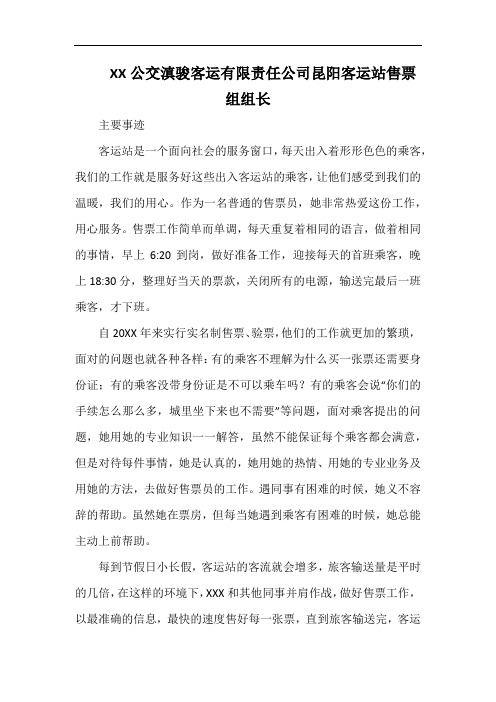 最美站务员先进事迹XX公交滇骏客运有限责任公司昆阳客运站 售票组组长