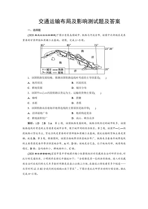 交通运输布局及影响测试题及答案