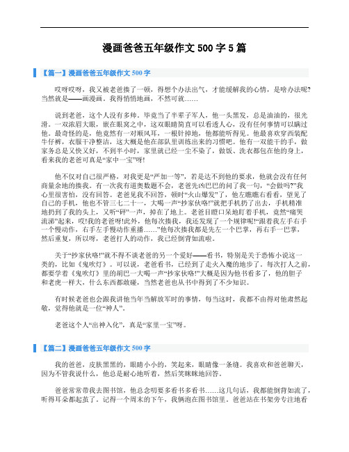 漫画爸爸五年级作文500字5篇