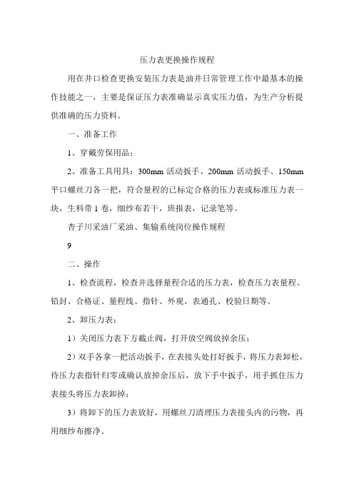 压力表更换安全操作规程