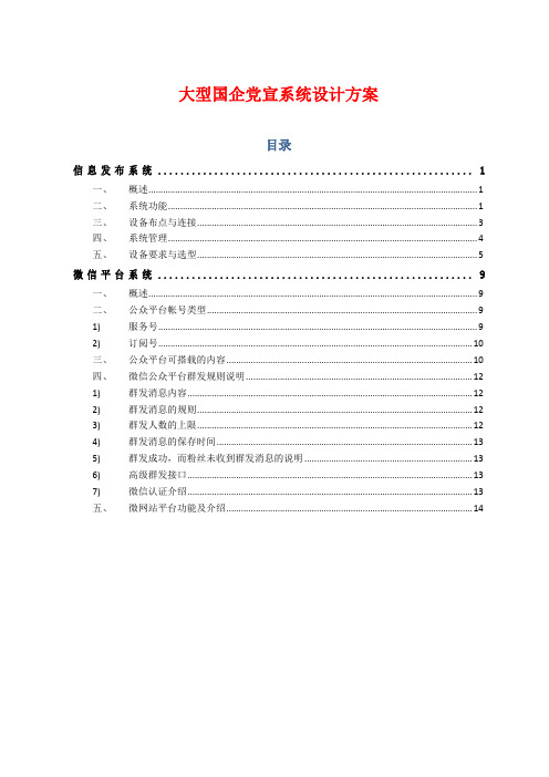 大型国企党宣系统设计方案-经典示范版