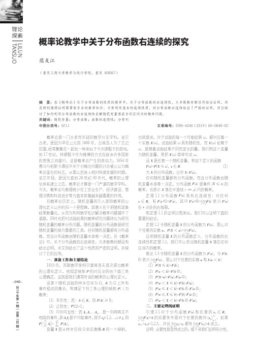 概率论教学中关于分布函数右连续的探究