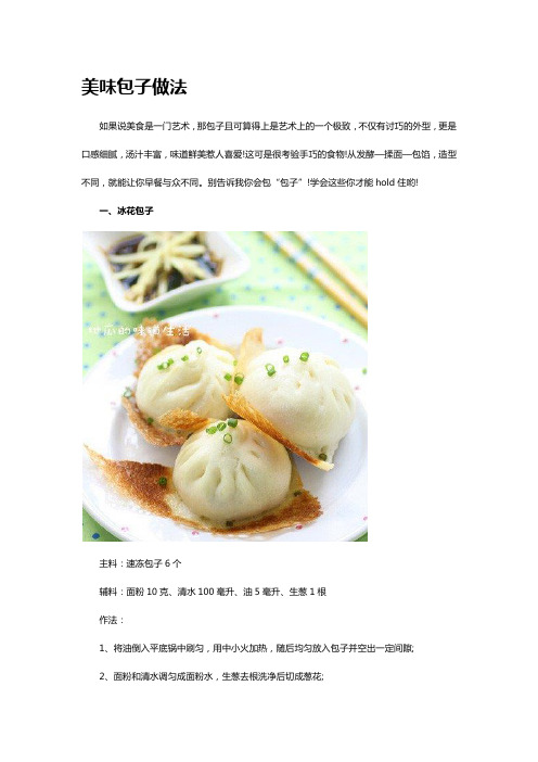 美味绝伦的包子做法