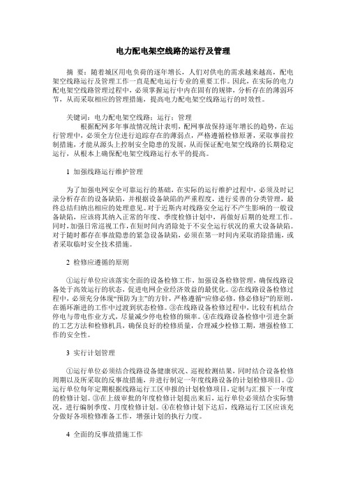 电力配电架空线路的运行及管理