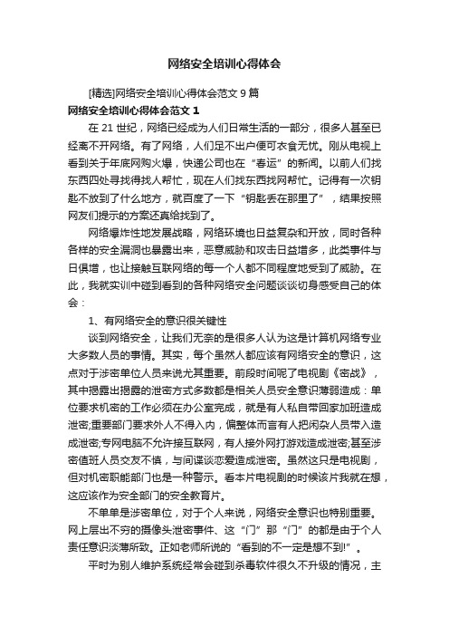 [精选]网络安全培训心得体会范文9篇