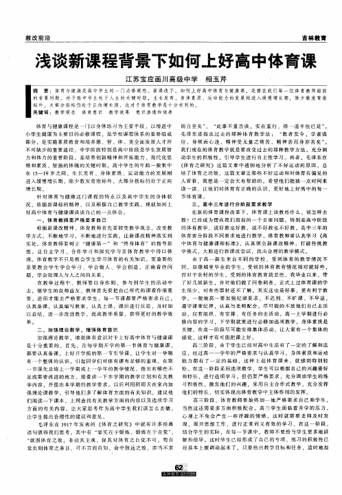 浅谈新课程背景下如何上好高中体育课