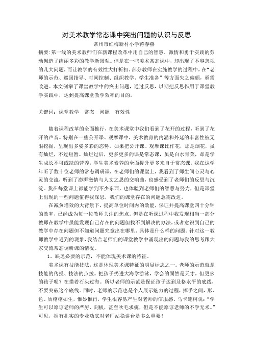 对美术教学常态课中突出问题的认识与反思