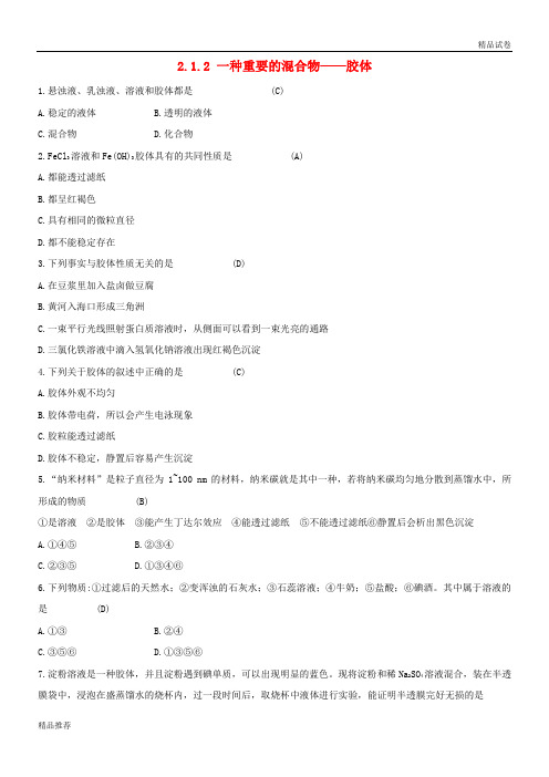 2019版高中化学 第2章 元素与物质世界 2.1.2 一种重要的混合物——胶体习题 鲁科版必修1