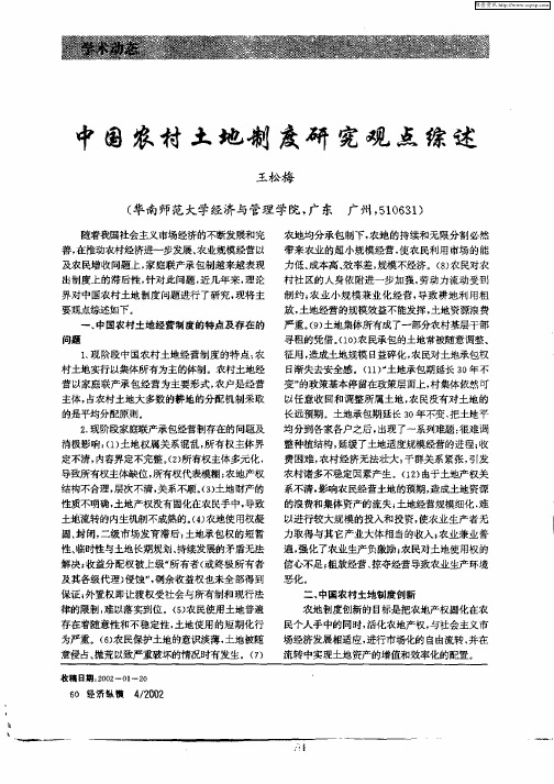 中国农村土地制度研究观点综述