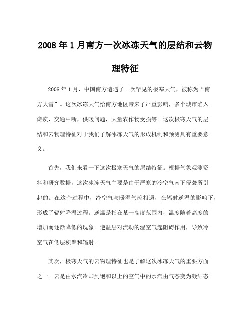 2008年1月南方一次冰冻天气的层结和云物理特征