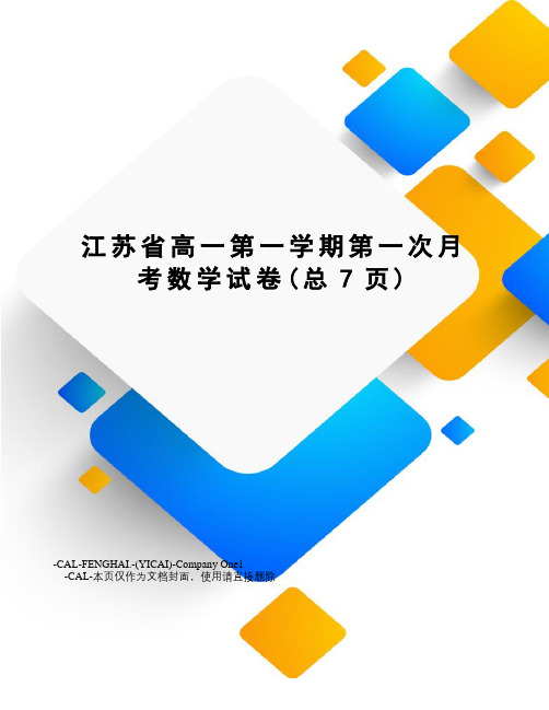 江苏省高一第一学期第一次月考数学试卷