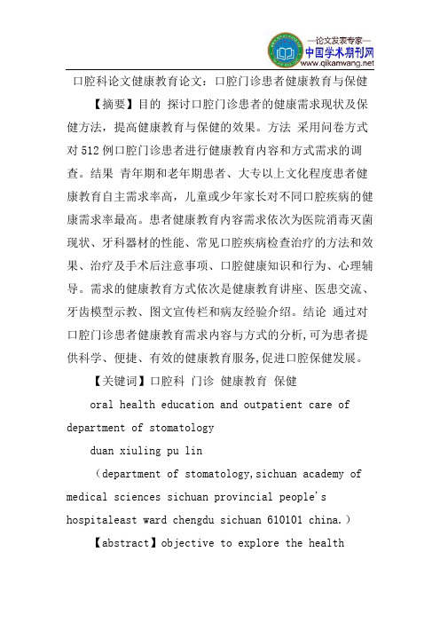 口腔科论文健康教育论文：口腔门诊患者健康教育与保健