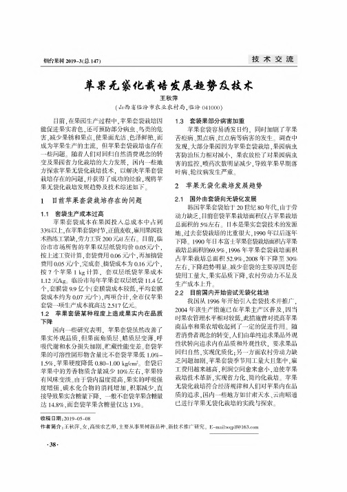 苹果无袋化栽培发展趋势及技术