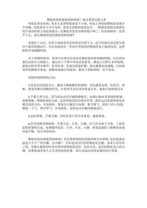 哪款痔疮药膏能消掉肉球？建议看看这篇文章