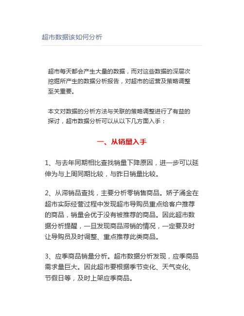 超市数据该如何分析
