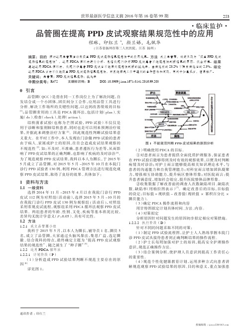 品管圈在提高PPD皮试观察结果规范性中的应用