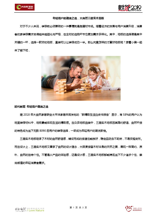 年轻用户的潮流之选,大自然三层实木地板